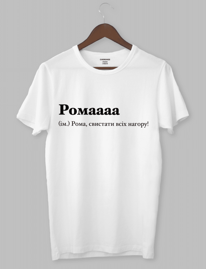 Футболка іменна з написом “Ромаааа (ім.) Рома, свистати всіх нагору!”.