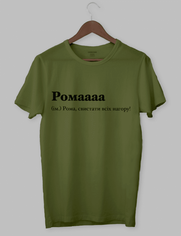 Футболка іменна з написом "Ромаааа (ім.) Рома, свистати всіх нагору!".