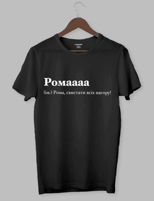 Футболка іменна з написом "Ромаааа (ім.) Рома, свистати всіх нагору!".