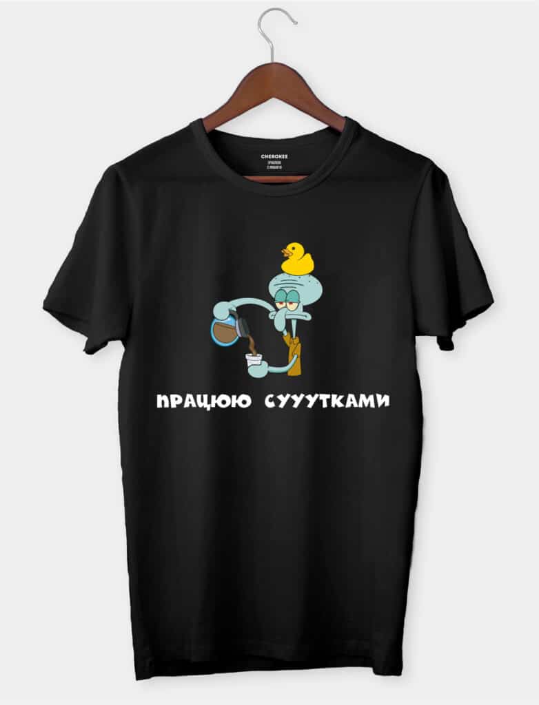 Футболка з Сквідвардом “Працюю сууутками”