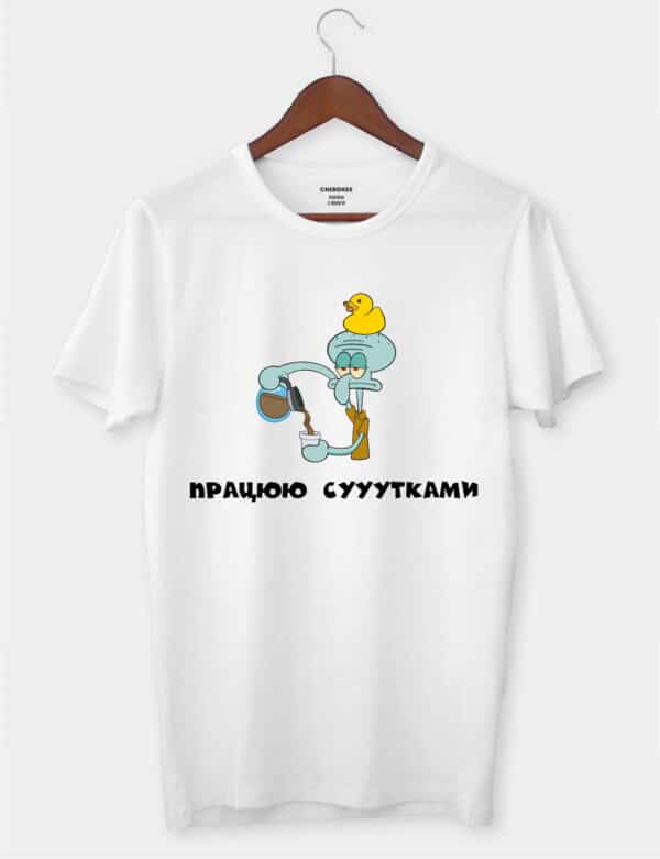 Футболка з Сквідвардом "Працюю сууутками"