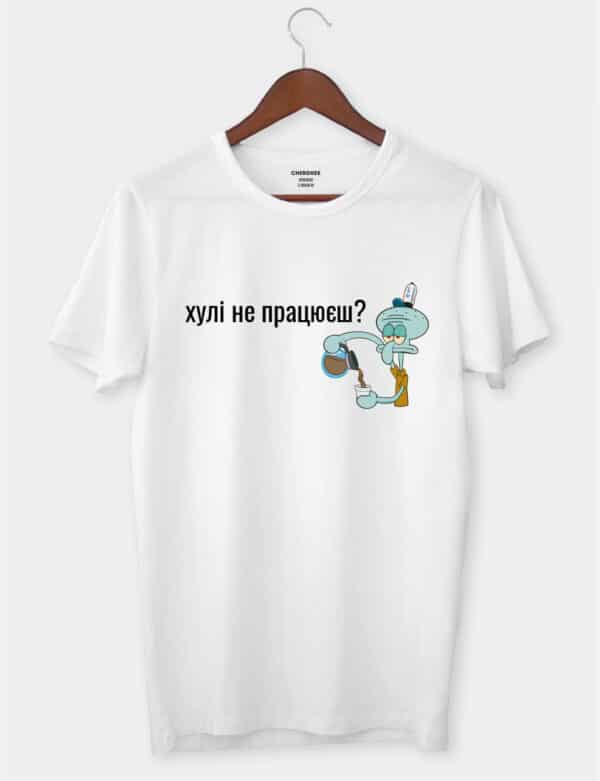 Футболка з Сквідвардом "Хулі не працюєш?"