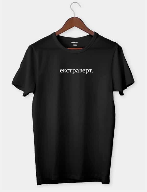 Футболка з стильним дизайном "Екстраверт"