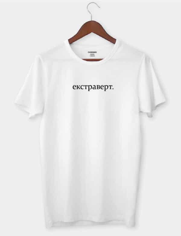 Футболка з стильним дизайном "Екстраверт"