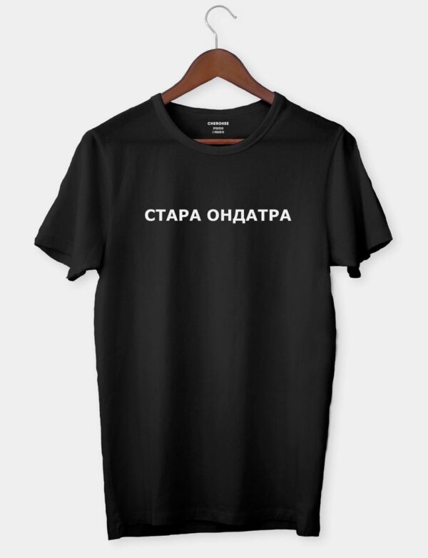 Футболка з стильним дизайном "Стара ондатра"