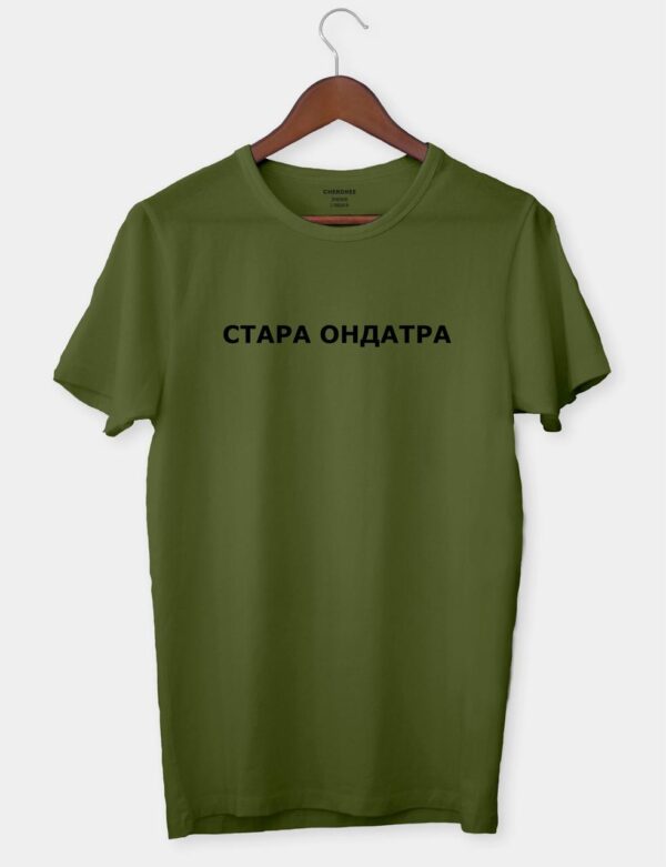 Футболка з стильним дизайном "Стара ондатра"