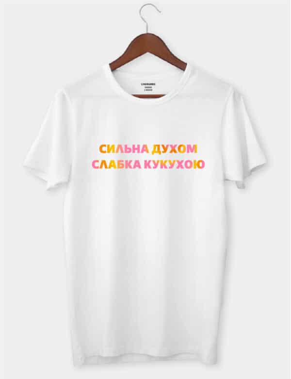 Футболка з приколом "Сильна духом слабка кукухою"
