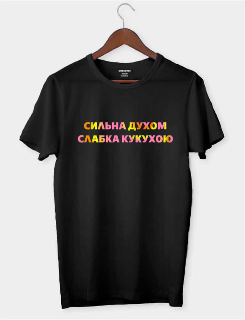 Футболка з приколом “Сильна духом слабка кукухою”