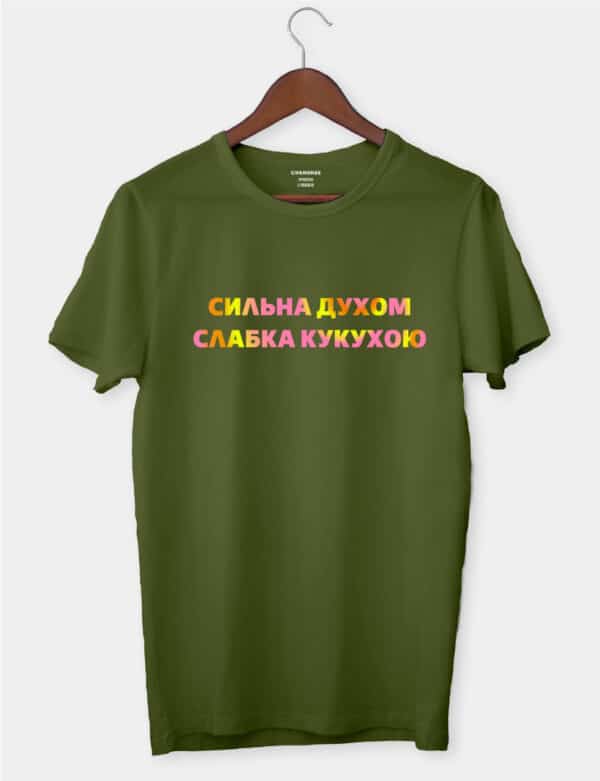 Футболка з приколом "Сильна духом слабка кукухою"