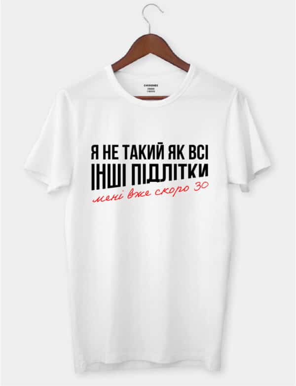 Футболка з смішним дизайном "Я не такий як всі інші підлітки, мені вже 30"