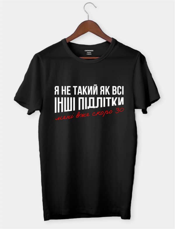 Футболка з смішним дизайном "Я не такий як всі інші підлітки, мені вже 30"