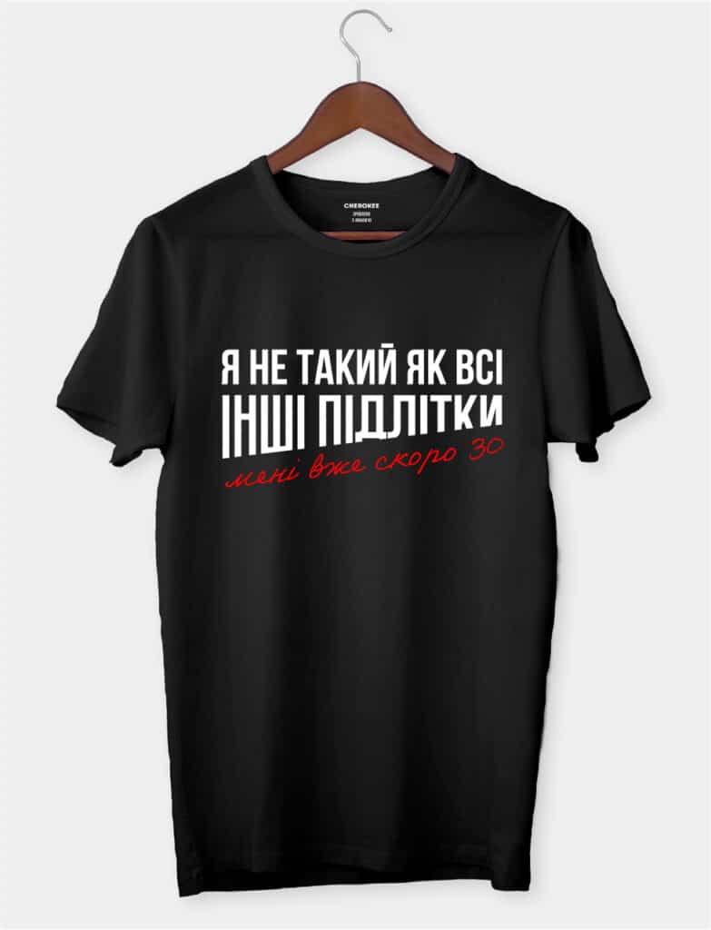 Футболка з смішним дизайном “Я не такий як всі інші підлітки, мені вже 30”