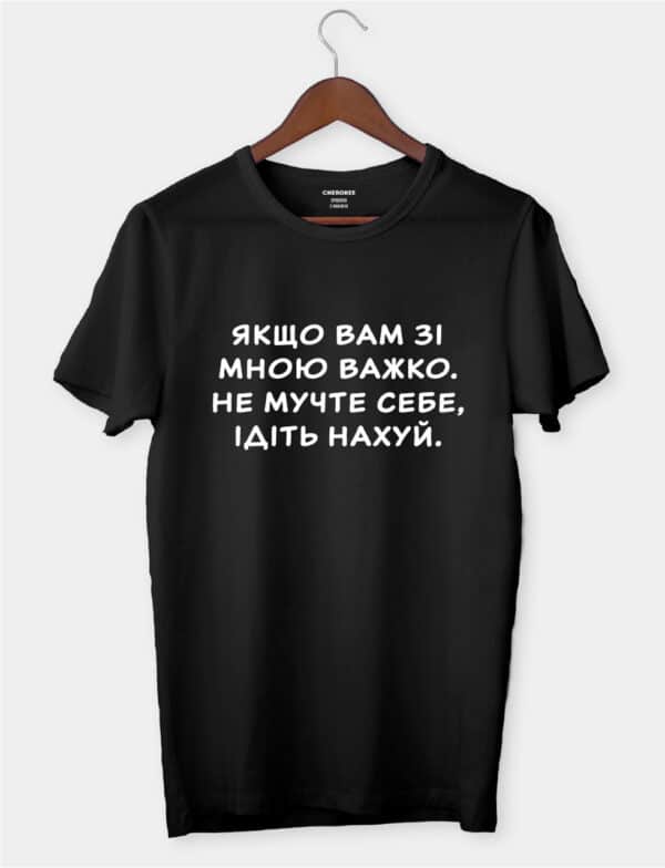 Футболка з смішним дизайном "Якщо вам зі мною важко, не мучте себе"