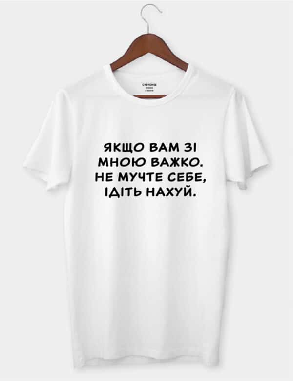 Футболка з смішним дизайном "Якщо вам зі мною важко, не мучте себе"