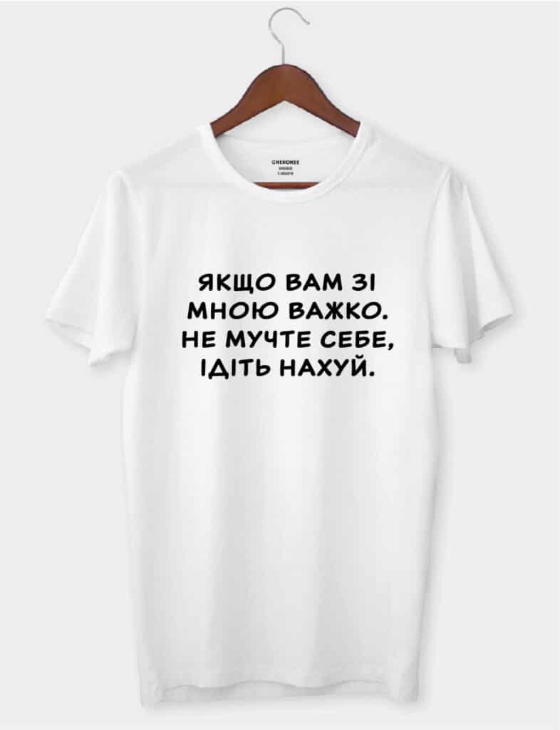 Футболка з смішним дизайном “Якщо вам зі мною важко, не мучте себе”