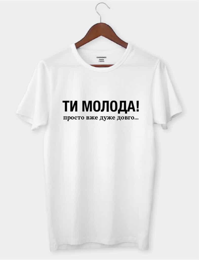 Футболка жіноча з приколом “Ти молода! просто вже дуже довго…”