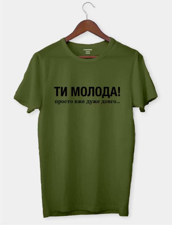 Футболка жіноча з приколом "Ти молода! просто вже дуже довго..."