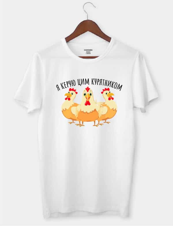 Футболка в подарунок для колеги "Я керую цим курятником"