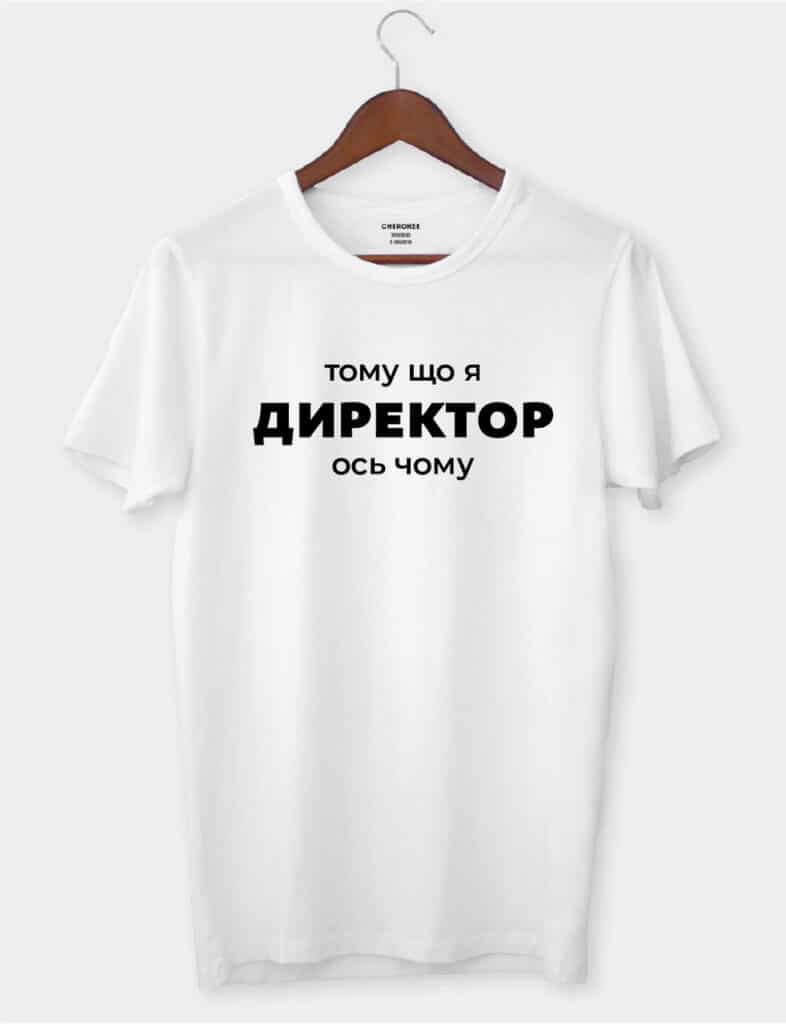 Футболка в подарунок для директора “Тому що я директор, ось чому”
