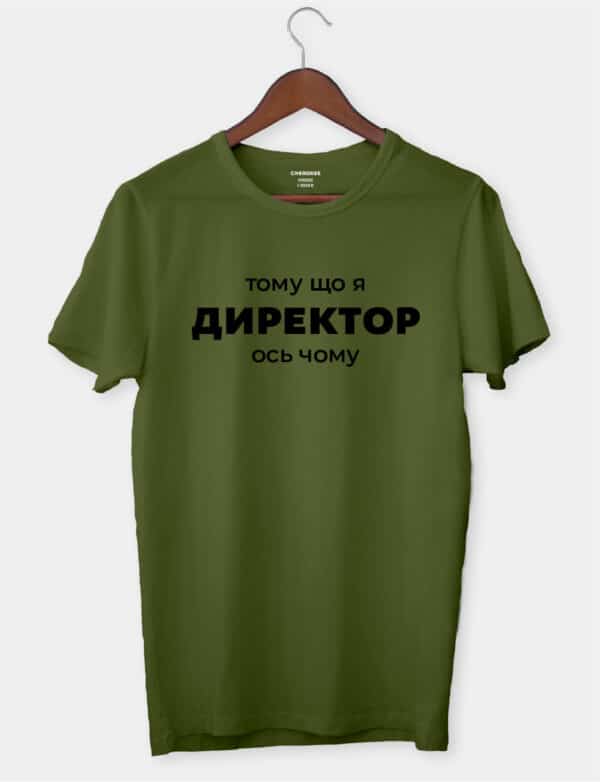 Футболка в подарунок для директора "Тому що я директор, ось чому"