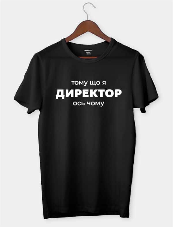 Футболка в подарунок для директора "Тому що я директор, ось чому"
