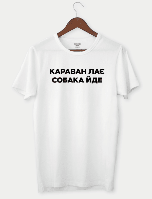 Футболка з цитатою "Караван лає собака іде"