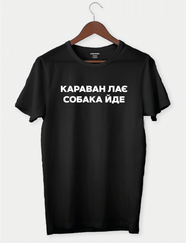 Футболка з цитатою "Караван лає собака іде"