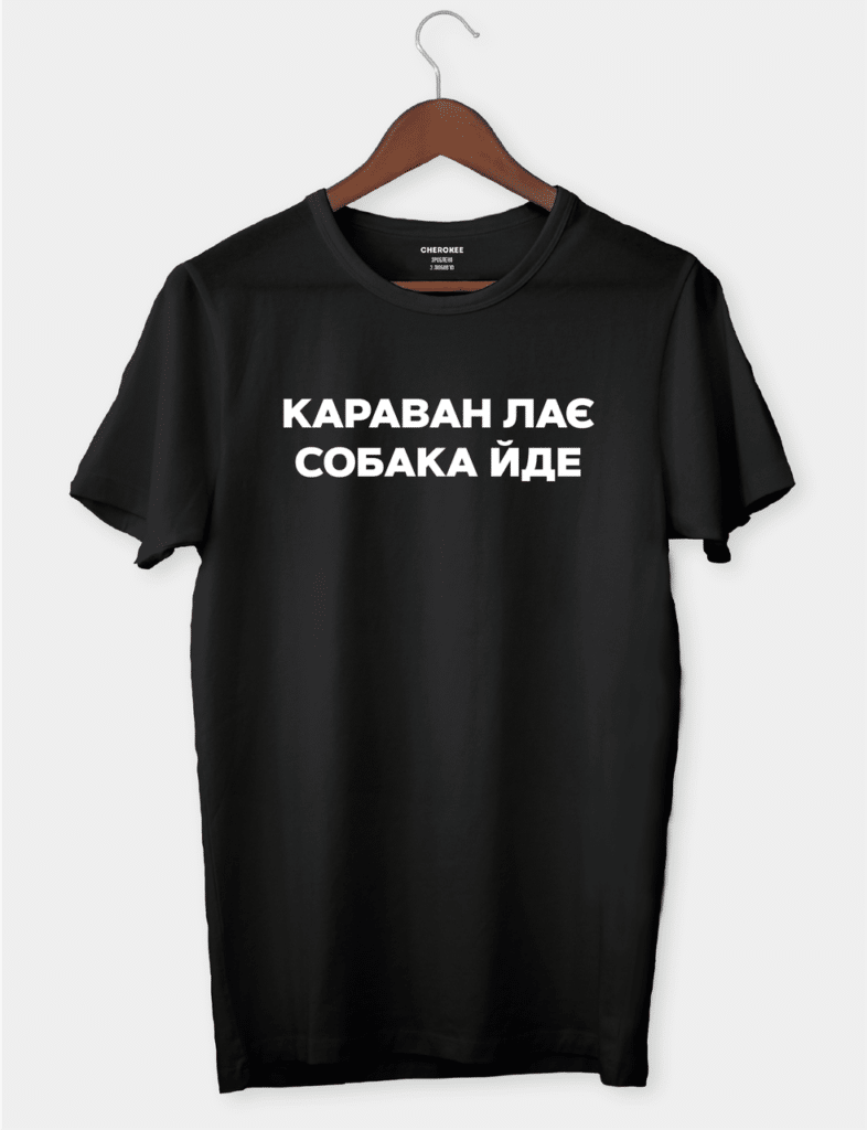 Футболка з цитатою “Караван лає собака іде”