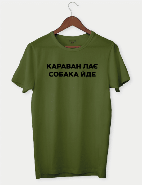 Футболка з цитатою "Караван лає собака іде"