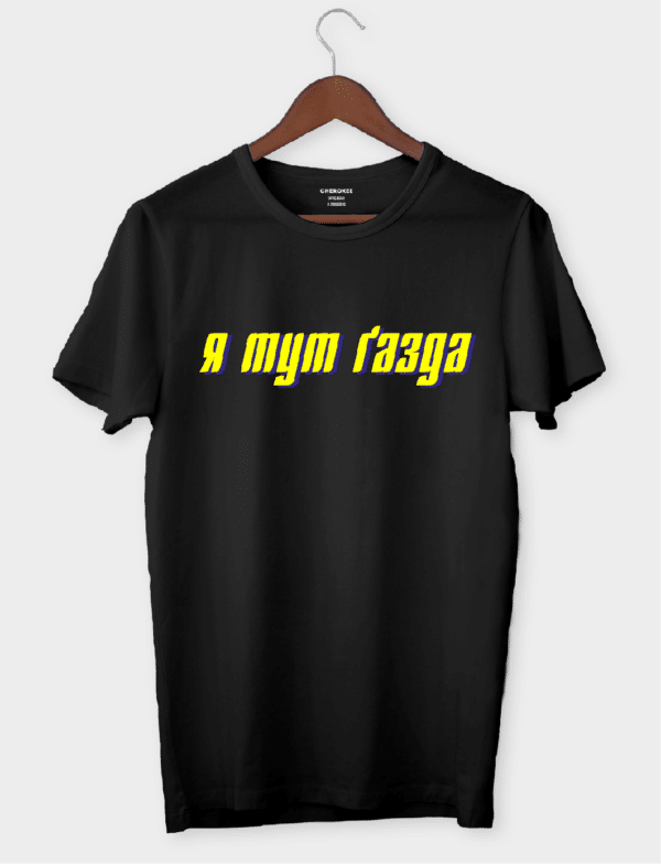 Футболка з авторським малюнком "Я тут ґазда"