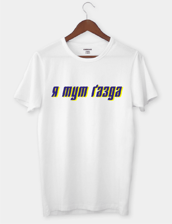 Футболка з авторським малюнком "Я тут ґазда"
