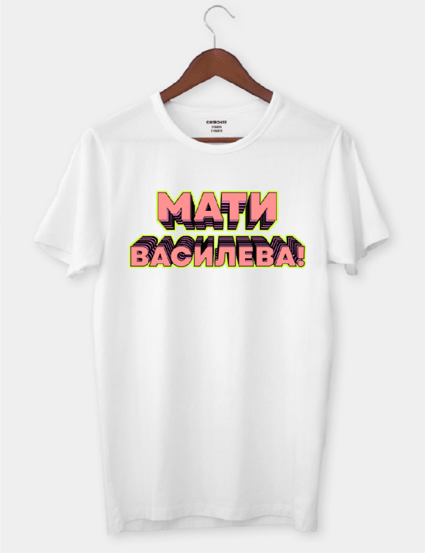 Футболка з унікальним дизайном "Мати Василева"