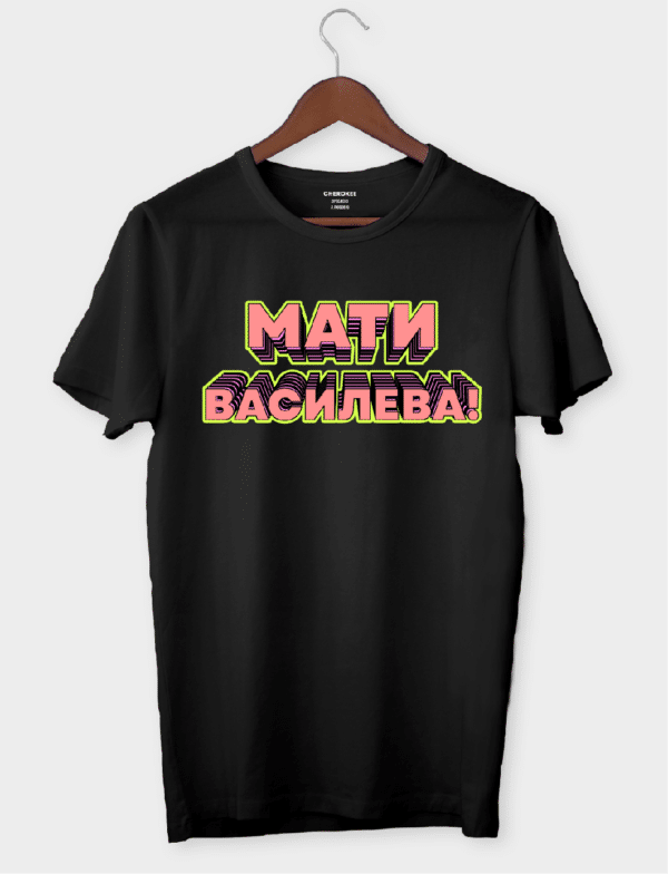 Футболка з унікальним дизайном "Мати Василева"