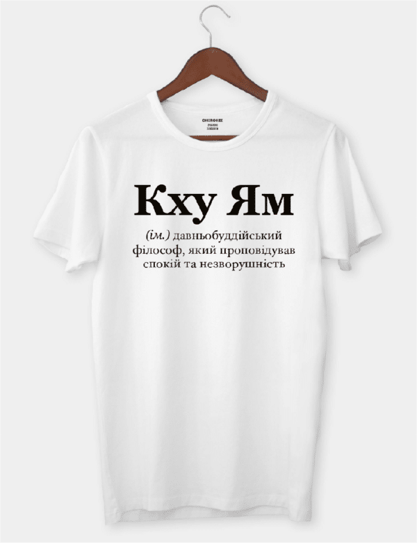Футболка з смішним дизайном "Кху Ям"