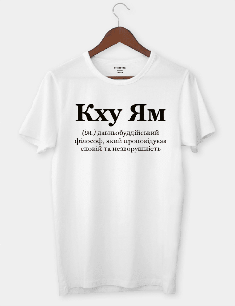 Футболка з смішним дизайном “Кху Ям”