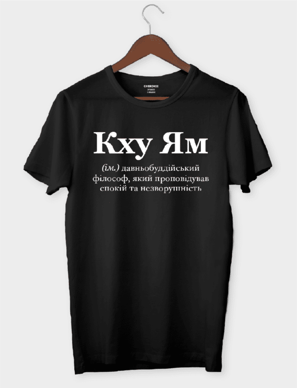 Футболка з смішним дизайном "Кху Ям"