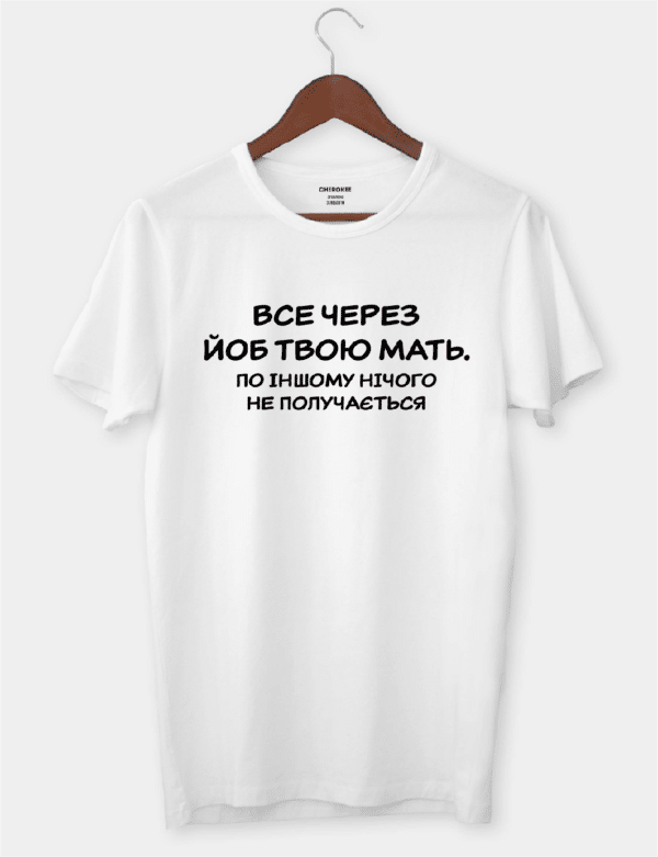 Креативна чорна футболка "Все через йоб твою мать"