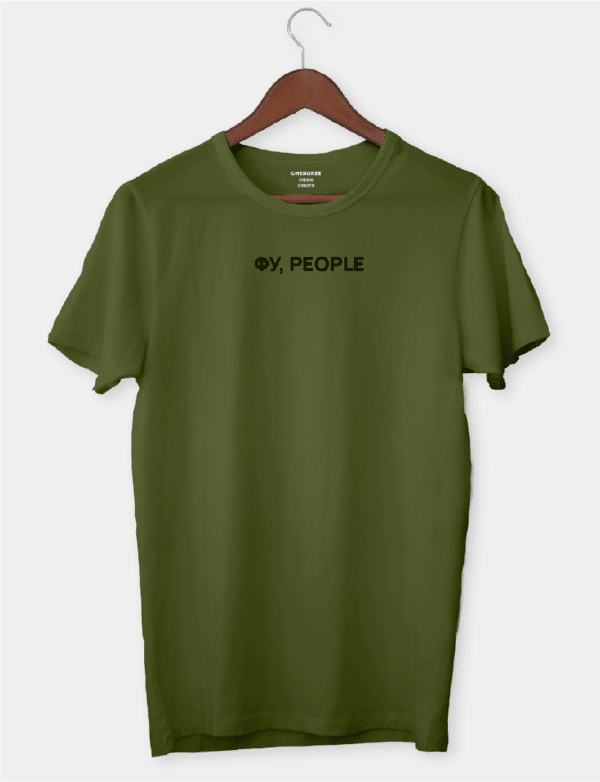 Футболка з смішним дизайном "Фу, people"