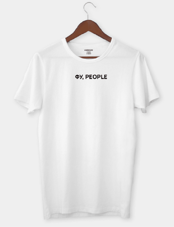 Футболка з смішним дизайном "Фу, people"