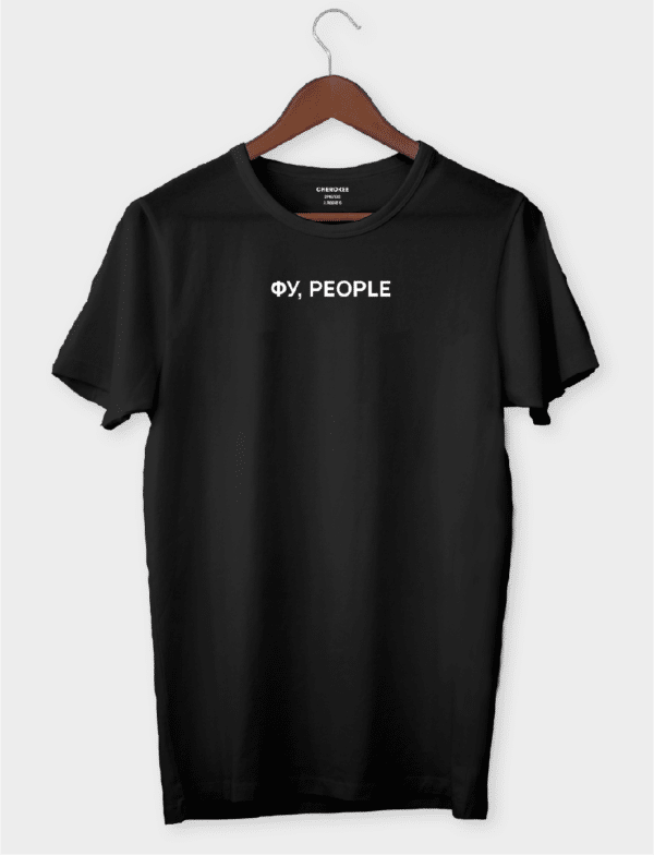Футболка з смішним дизайном "Фу, people"
