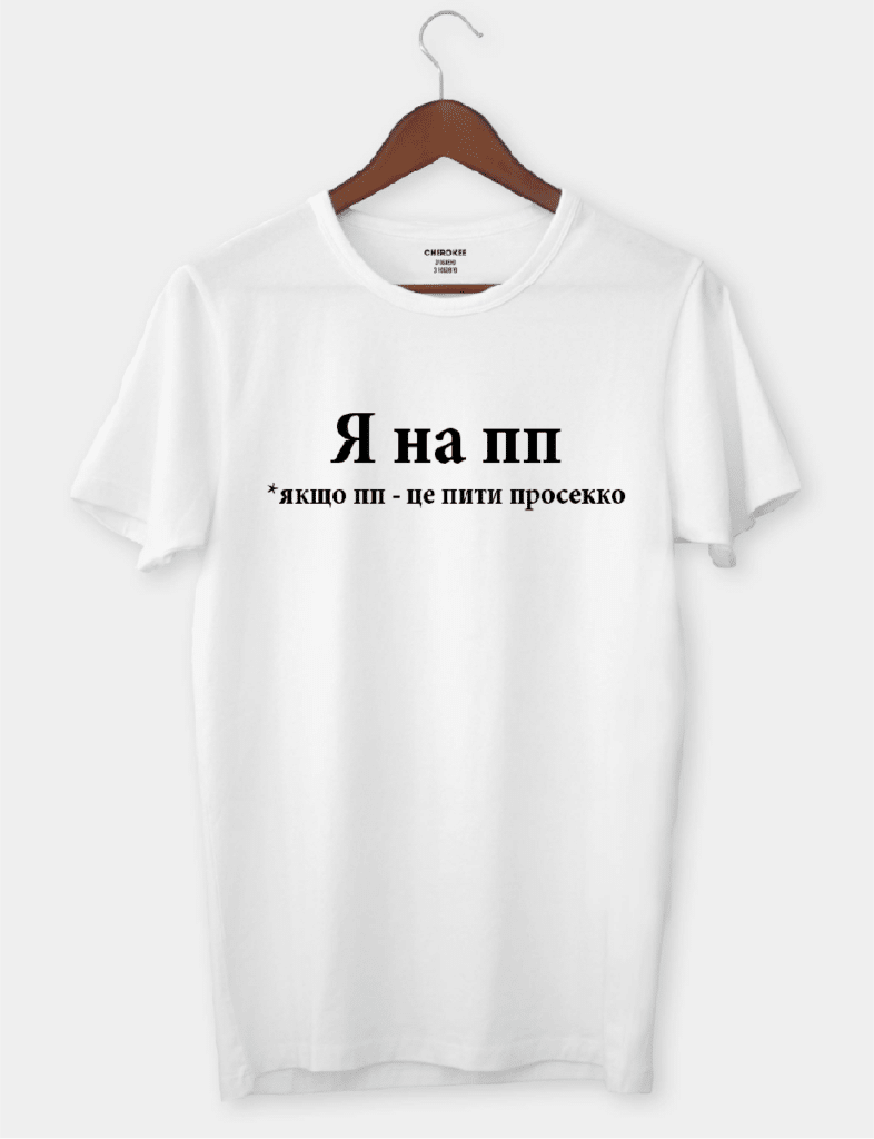 Футболка жіноча “Я на ПП *якщо пп – це пити просекко”