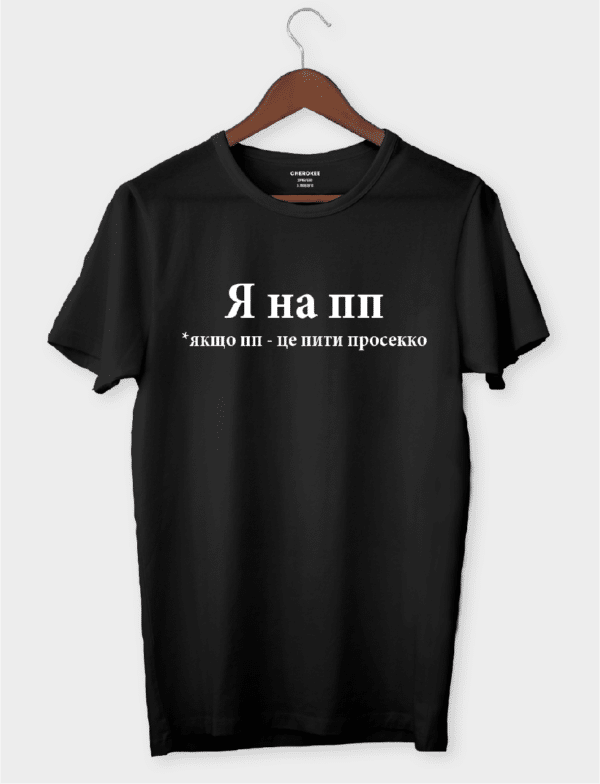 Футболка жіноча "Я на ПП *якщо пп - це пити просекко"