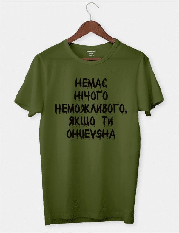 Футболка жіноча "Немає нічого неможливого, якщо ти ohuevsha"