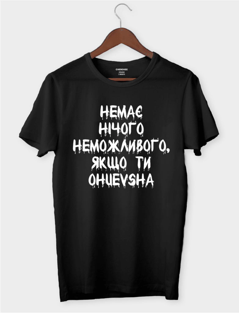 Футболка жіноча “Немає нічого неможливого, якщо ти ohuevsha”