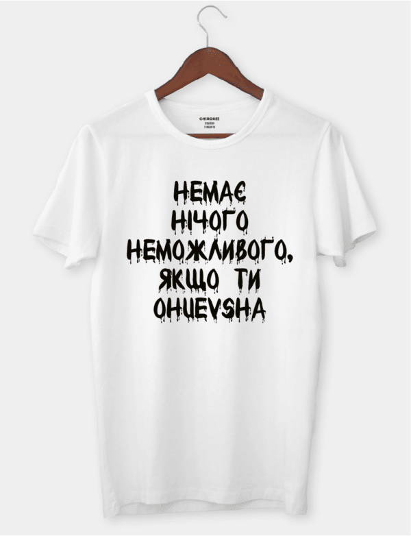 Футболка жіноча "Немає нічого неможливого, якщо ти ohuevsha"