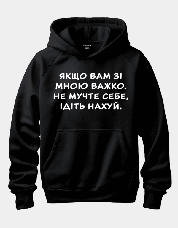 Худі унісекс з принтом "Якщо вам зі мною важко, не мучте себе"
