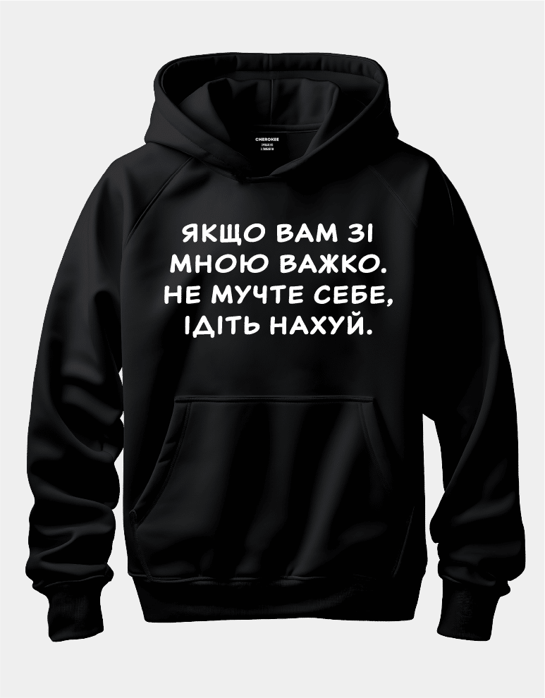 Худі унісекс з принтом “Якщо вам зі мною важко, не мучте себе”