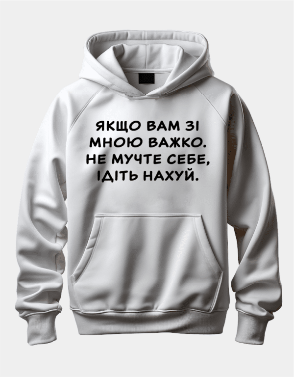 Худі унісекс з принтом "Якщо вам зі мною важко, не мучте себе"
