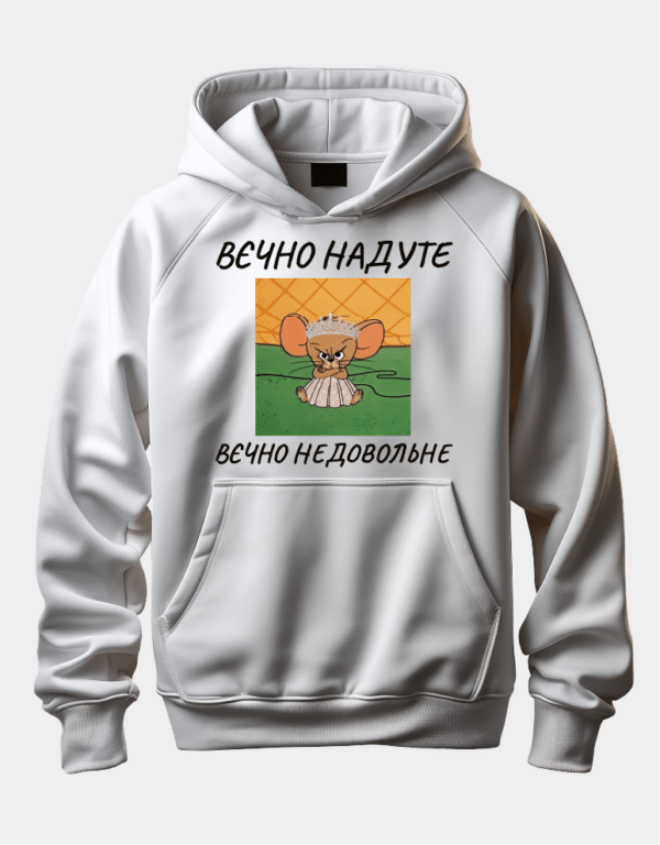 Худі унісекс з принтом "Вєчно надуте, вєчно недовольне"