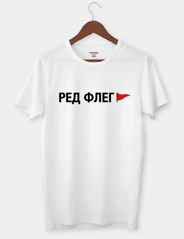 Футболка з принтом "Ред флег"